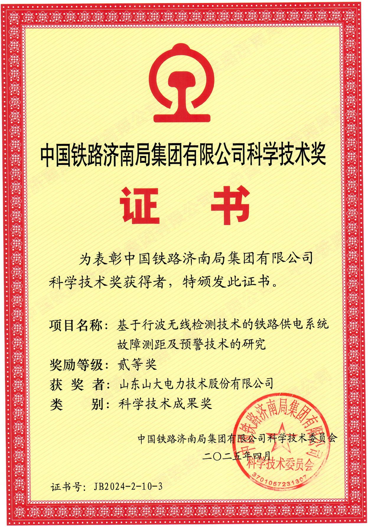 基于行波無線檢測(cè)技術(shù)的鐵路供電系統(tǒng)故障測(cè)距及預(yù)警技術(shù)的研究-中國鐵路濟(jì)南局集團(tuán)有限公司科學(xué)技術(shù)獎(jiǎng)-貳等獎(jiǎng)_01.jpg